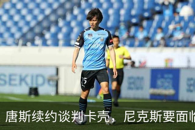 唐斯续约谈判卡壳，尼克斯要面临抉择！