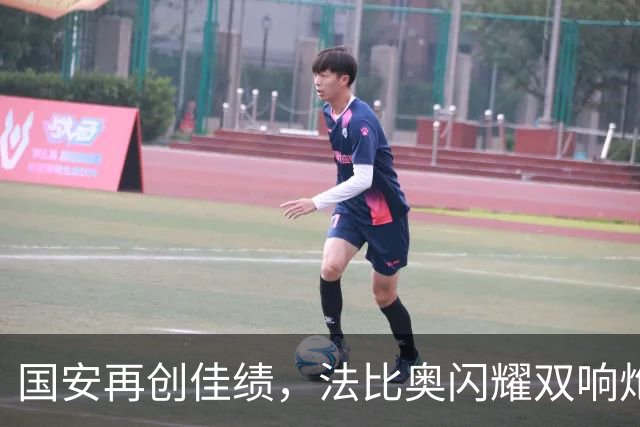国安再创佳绩，法比奥闪耀双响炮！