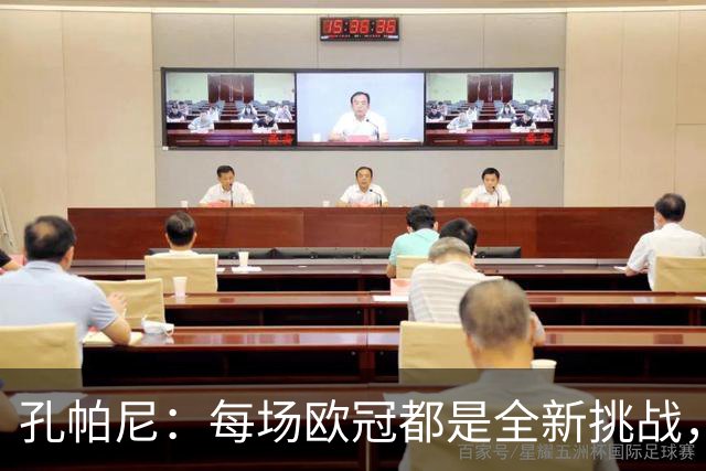 孔帕尼：每场欧冠都是全新挑战，绝不能掉以轻心