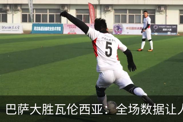 巴萨大胜瓦伦西亚：全场数据让人啧啧称奇！