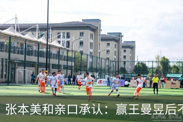 张本美和亲口承认：赢王曼昱后不再惧怕，但孙颖莎"几乎毫无破绽、不在一个竞技层面"