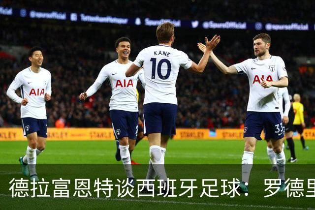 德拉富恩特谈西班牙足球：罗德里是我们的梅西