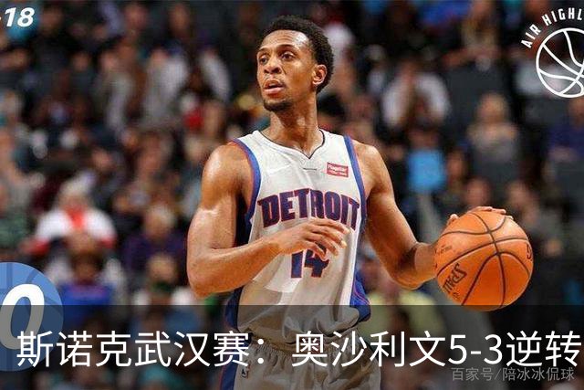 斯诺克武汉赛：奥沙利文5-3逆转塞尔比，与常冰玉会师半决赛