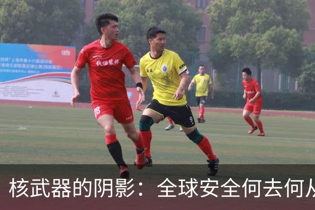 核武器的阴影：全球安全何去何从？