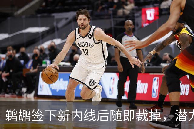 鹈鹕签下新内线后随即裁掉，潜力球员的未来如何？