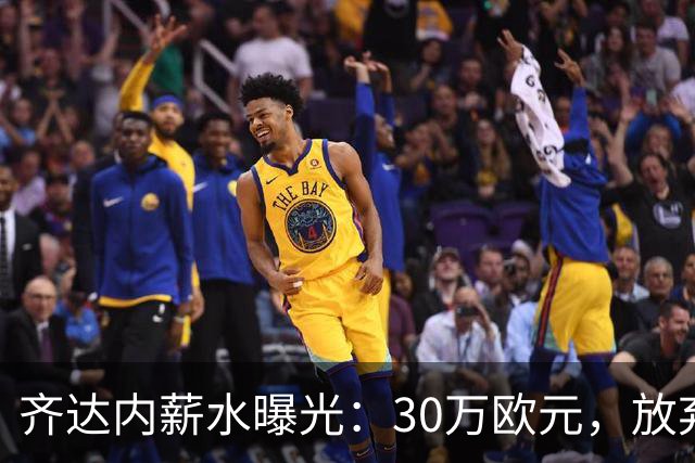 齐达内薪水曝光：30万欧元，放弃肖像权换高奖金！